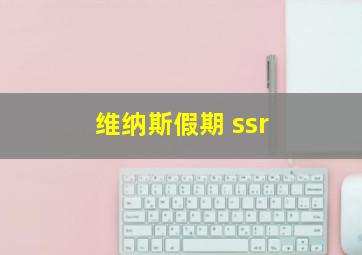 维纳斯假期 ssr